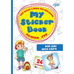 Книга "Мій дім. Моя сім'я. Мої перші слова англійською" (укр/англ)