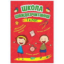 Книга: "Школа скорочтения: 1 класс", Торсинг