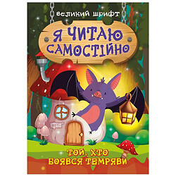 Книжка: "Я читаю самостійно. Той, хто боявся темряви"