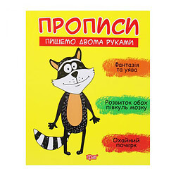 Прописи "Пишемо двома руками", укр, Торсинг