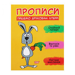 Прописи "Пишемо друковані літери", укр