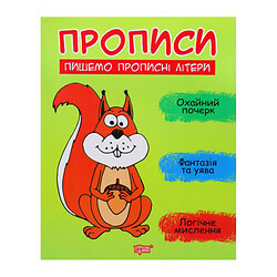 Прописи "Пишемо прописні літери", укр, Торсинг