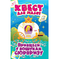 Книга "Квест для малышей. Принцессы в поисках сюрприза", укр