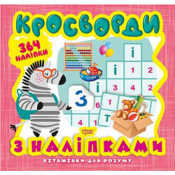 Книга з серії "Вітамінки для розуму: кросворд. Зебра", Торсинг