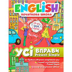 Книга: "English (начальная школа). Все упражнения Present Simple" (укр)