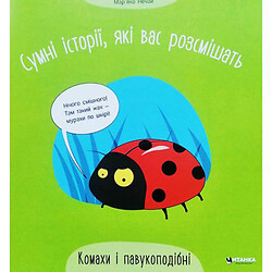 Книга "Сумні історії, які вас розсмішать: Комахи та павукоподібні" (укр)