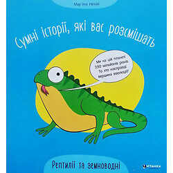Книжка "Грустные истории, которые вас рассмешат: Рептилии и земноводные" (укр)