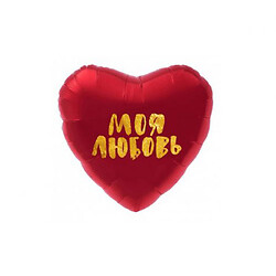Шарик фольгированный "Сердце: моя любовь"