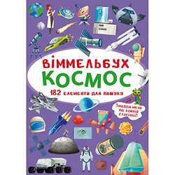 Книга "Виммельбух. Космос"