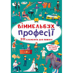 Книга "Віммельбух. Професії"