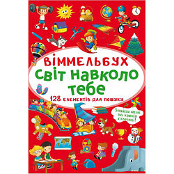 Книга "Віммельбух. Світ навколо тебе"