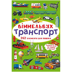 Книга "Виммельбух. Транспорт"