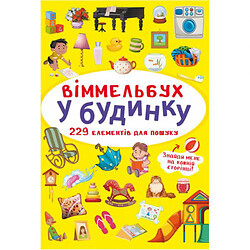 Книга "Виммельбух. В доме"