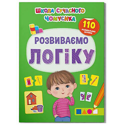 Книга "Школа сучасного чомусика. Розвиваємо логіку. 110 розвивальних наліпок"