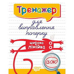 [06112] Книжка: "Тренажер Тренажер для виправлення почерку.Шірока лінійка"