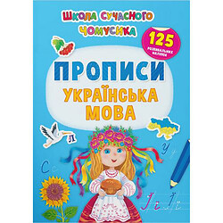 Книга "Школа сучасного чомусика. Прописи. Українська мова. 125 розвивальних наліпок"