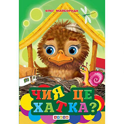 Книга "Читаем детям: Чей это домик" А6 (укр)