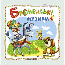 Книга "Мир сказок, Бременские музыканты" укр