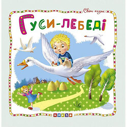 Книга детская "Мир сказок, Гуси-лебеди" укр