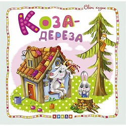 Книга детская "Мир сказок, Коза-дереза" укр