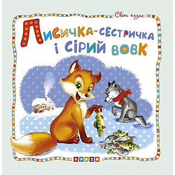 Книжка дитяча "Світ казок, Лисичка-сестричка і сірий вовк" укр