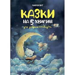 Чаромир. Сказки на 5 минут для хороших сновидений. ЧАР005, Ранок