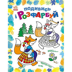 Раскраска "Посмотри и раскрась: Сказочная Украина" (укр)