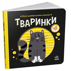 Книга "Моя контрастна книжка: Тваринки" (укр), Ранок