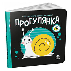 Книга "Моя контрастная книга: Прогулка" (укр), Ранок