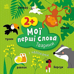 Книжка "Мої перші слова (з наліпками): Тварини", укр, Ранок