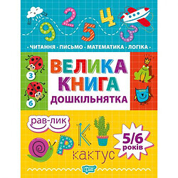 Книжка: "Дошкільнятко Велика книга дошкільнятка. Математика,читання,письмо,логіка(5-6 років)"