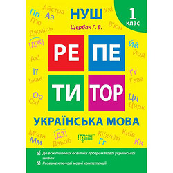 Книжка: "Репетитор Українська мова. 1 клас."