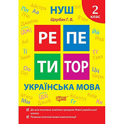 Книжка: "Репетитор Українська мова. 2 клас."