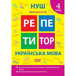 Книжка: "Репетитор Українська мова. 4 клас."