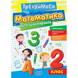 Книжка: "Тренуймося 2 клас. Математика для школяриків"
