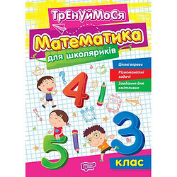 Книжка: "Тренуймося 3 клас.Математика для школяриків"