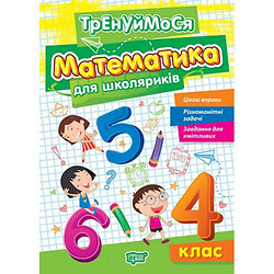 Книжка: "Тренуймося 4 клас.Математика для школяриків"