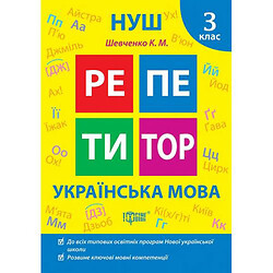 Книга: "Репетитор Украинский язык. 3 класс."