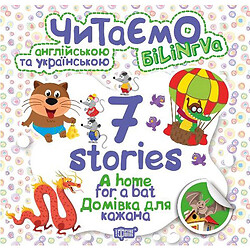 Книга "Читаємо англійською та українською:" 7 stories. Домівка для кажана "