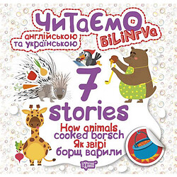 Книга "Читаем на английском и украинском:" 7 stories. Как звери борщ варили"