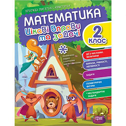 Книжка: "Математика: Цікаві вправи та задачі. 2 клас" (укр)