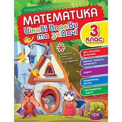 Книга "Математика: Интересные упражнения и задачи. 3 класс" (укр)