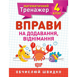 Книжка: "Математичний тренажер 4 клас. Вправи на додавання, віднімання"