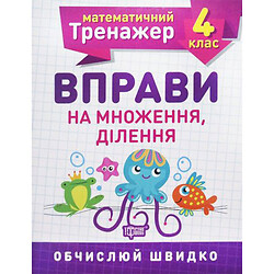 Книжка: "Математичний тренажер 4 клас. Вправи на множення, ділення", Торсинг