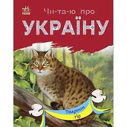 Книга "Читаю об Украине: Животные горы" (укр)