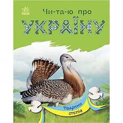 Книга "Читаю об Украине: Животные степи" (укр)