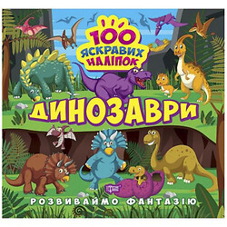 Книга "100 ярких наклеек: Динозавры" (укр)