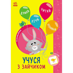 Книга с наклейками "Познавайчик: Учусь с зайкой" (укр)