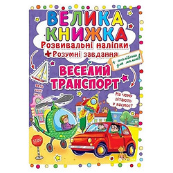 Большая книга "Развивающие наклейки. Умные задания. Веселый транспорт" (укр), Crystal Book