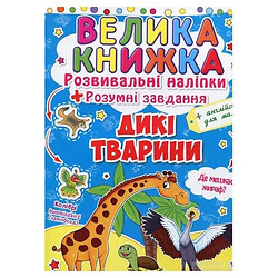 Большая книга "Развивающие наклейки. Умные задания. Дикие животные" (укр), Crystal Book